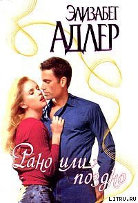 Читать онлайн книгу Рано или поздно автор Адлер Элизабет Книга Рано или поздно