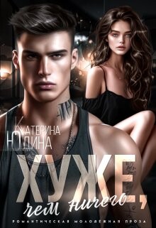 Читать онлайн книгу Хуже, чем ничего (СИ) автор Юдина Екатерина Книга Хуже, чем ничего (СИ)