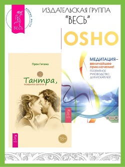 Читать онлайн книгу Тантра, переданная шепотом. Медитация – величайшее приключение! Поэтапное руководство для искателей автор Раджниш (Ошо) Бхагаван Шри Книга Тантра, переданная шепотом. Медитация – величайшее приключение! Поэтапное руководство для искателей