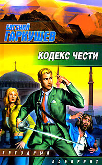 Читать онлайн книгу Кодекс чести автор Гаркушев Евгений Николаевич Книга Кодекс чести