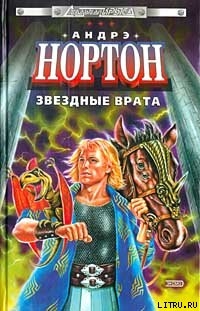 Читать онлайн книгу Операция Поиск во времени автор Нортон Андрэ Книга Операция Поиск во времени