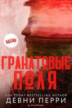 Книга Гранатовые поля (ЛП)