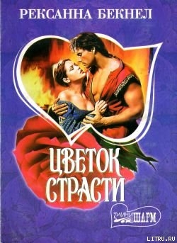 Книга Цветок страсти