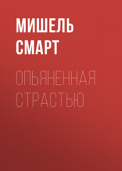 Читать онлайн книгу Опьяненная страстью автор Смарт Мишель Книга Опьяненная страстью