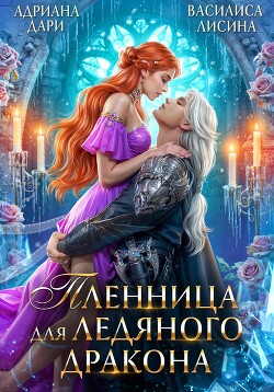 Книга Пленница для ледяного дракона