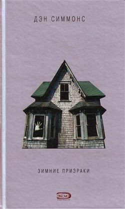 Книга Зимние призраки