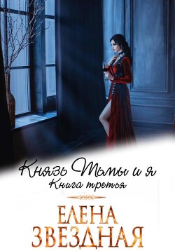 Читать онлайн книгу Князь Тьмы и я. Книга третья автор Звездная Елена Книга Князь Тьмы и я. Книга третья