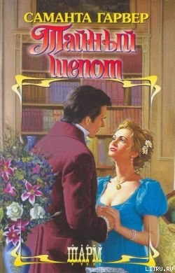 Книга Тайный шепот