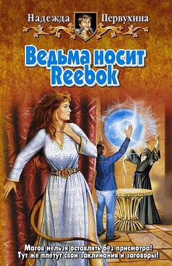 Читать онлайн книгу Ведьма носит Reebok автор Первухина Надежда Валентиновна Книга Ведьма носит Reebok