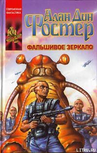 Читать онлайн книгу Фальшивое зеркало автор Фостер Алан Дин Книга Фальшивое зеркало