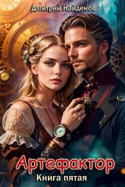 Читать онлайн книгу Артефактор. Книга пятая (СИ) автор Найденов Дмитрий Книга Артефактор. Книга пятая (СИ)