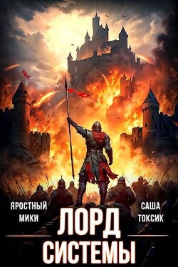 Читать онлайн книгу Лорд Системы 14 (СИ) автор Книга Лорд Системы 14 (СИ)