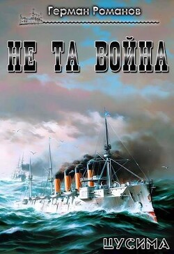 Книга Не та война (СИ)