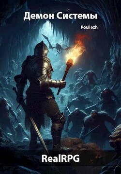 Читать онлайн книгу Демон Системы (СИ) автор Книга Демон Системы (СИ)