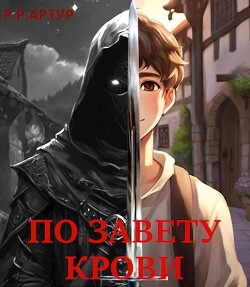 Книга По завету крови (СИ)