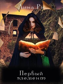 Читать онлайн книгу Первый элемент (СИ) автор Ли Рина Книга Первый элемент (СИ)