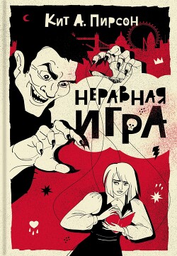 Читать онлайн книгу Неравная игра автор Пирсон Кит А. Книга Неравная игра