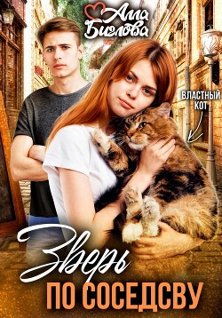 Читать онлайн книгу Зверь по соседству автор Алла Биглова Книга Зверь по соседству