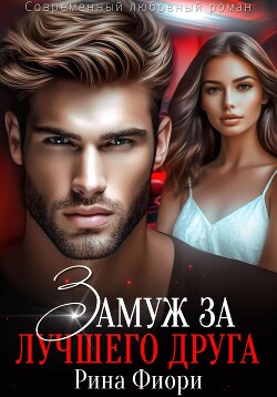 Книга Замуж за лучшего друга
