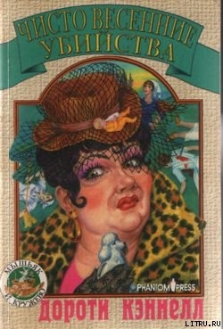 Читать онлайн книгу Чисто весенние убийства автор Кэннелл Дороти Книга Чисто весенние убийства