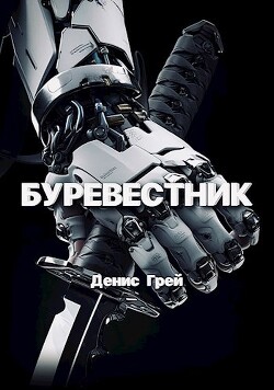 Читать онлайн книгу Буревестник (СИ) автор Грей Денис Книга Буревестник (СИ)