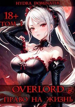Книга Overlord: Право на жизнь. Том 1 (СИ)