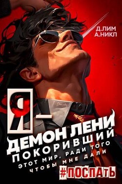 Книга Я – Демон лени, покоривший этот мир ради того, чтобы мне дали поспать (СИ)