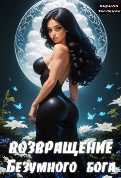 Читать онлайн книгу Возвращение Безумного Бога 3 (СИ) автор Книга Возвращение Безумного Бога 3 (СИ)