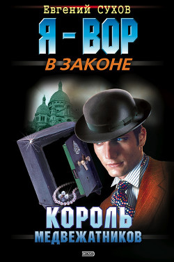 Читать онлайн книгу Король медвежатников автор Сухов Евгений Евгеньевич Книга Король медвежатников