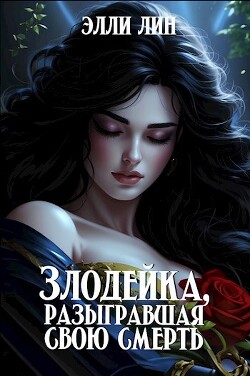 Читать онлайн книгу Злодейка, разыгравшая свою смерть (СИ) автор Лин Элли Книга Злодейка, разыгравшая свою смерть (СИ)