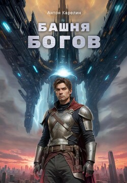 Читать онлайн книгу Башня Богов автор Карелин Антон Книга Башня Богов