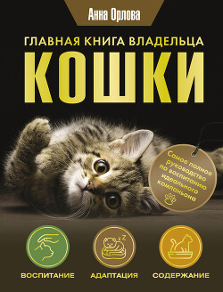 Книга Главная книга владельца кошки