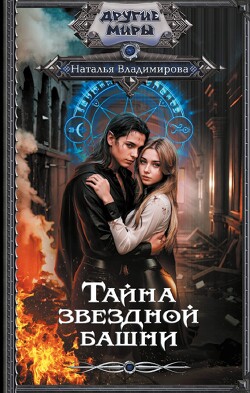 Читать онлайн книгу Тайна звездной башни автор Владимирова Наталья Книга Тайна звездной башни