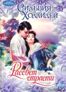 Книга Рассвет страсти