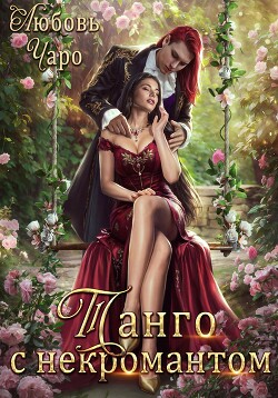 Читать онлайн книгу Танго с некромантом. Первая часть автор Чаро Любовь Книга Танго с некромантом. Первая часть