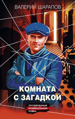 Читать онлайн книгу Комната с загадкой автор Шарапов Валерий Книга Комната с загадкой