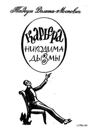 Читать онлайн книгу Карьера Никодима Дызмы автор Доленга-Мостович Тадеуш Книга Карьера Никодима Дызмы