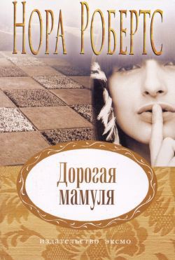 Читать онлайн книгу Дорогая мамуля автор Робертс Нора Книга Дорогая мамуля
