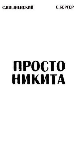 Книга Просто Никита: Солдат (СИ)