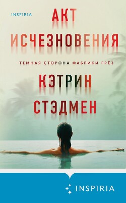 Книга Акт исчезновения