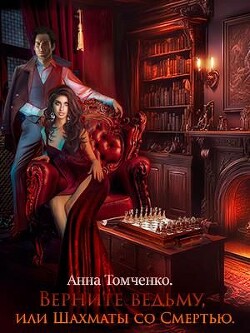 Книга Верните ведьму, или Шахматы со Смертью (СИ)