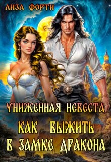 Читать онлайн книгу Униженная невеста. Как выжить в замке Дракона (СИ) автор Форти Лиза Книга Униженная невеста. Как выжить в замке Дракона (СИ)