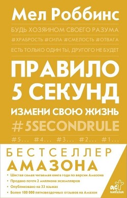 Книга Правило 5 секунд. Будь смелым, измени свою жизнь