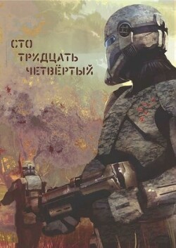 Книга Сто тридцать четвёртый (СИ)