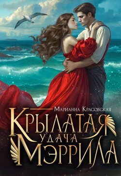 Книга Крылатая удача Мэррила (СИ)