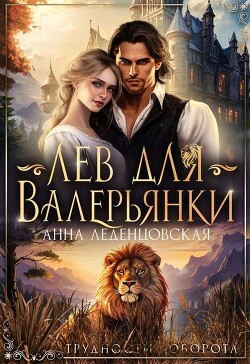 Книга Лев для Валерьянки (СИ)