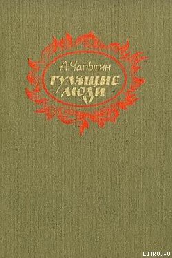 Книга Гулящие люди