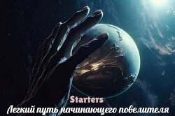 Читать онлайн книгу Легкий путь начинающего повелителя (СИ) автор Книга Легкий путь начинающего повелителя (СИ)