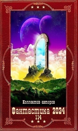 Книга !Фантастика 2024-114