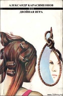 Книга Двойная игра